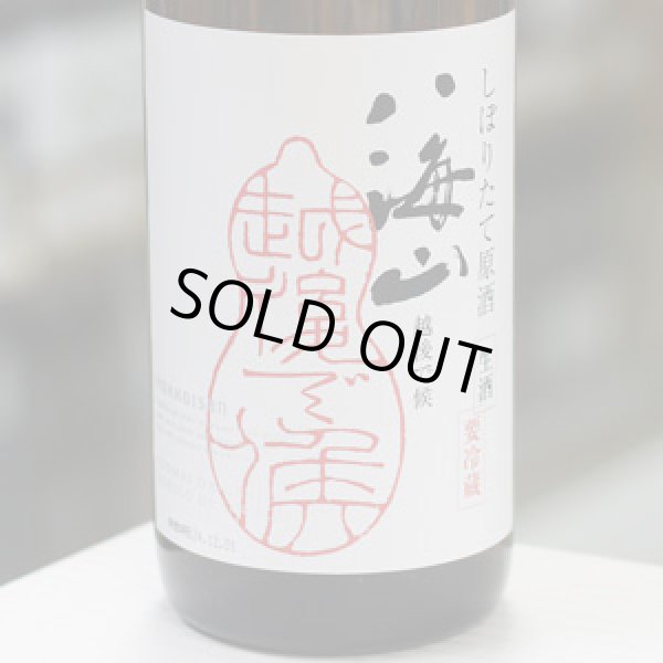 画像1: 八海山 純米大吟醸しぼりたて原酒 越後で候 1.8L