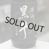 画像: 黒牛 環山黒牛(かんざん)  純米大吟醸　1.8L