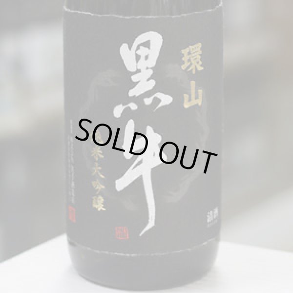 画像1: 黒牛 環山黒牛(かんざん)  純米大吟醸　1.8L
