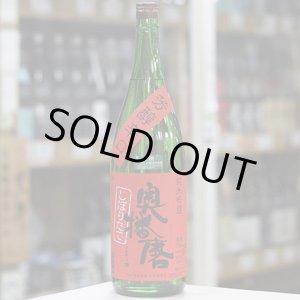 画像: 奥播磨　純米吟醸　芳醇辛口　生　1.8L