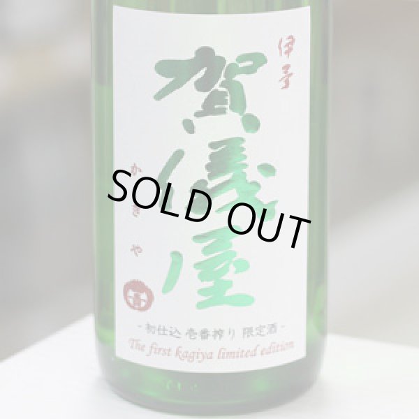 画像2: 伊予賀儀屋 初仕込 壱番しぼり 純米吟醸生原酒 壱-ichi- 1.8L