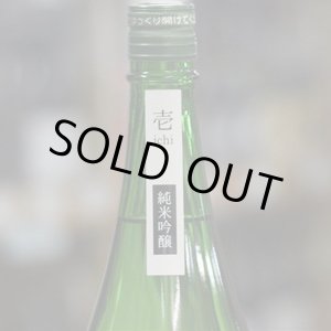 画像: 伊予賀儀屋 初仕込 壱番しぼり 純米吟醸生原酒 壱-ichi- 1.8L