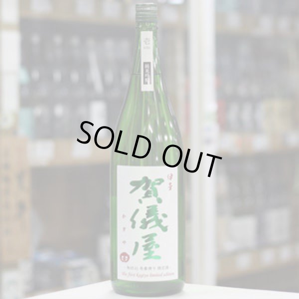 画像3: 伊予賀儀屋 初仕込 壱番しぼり 純米吟醸生原酒 壱-ichi- 1.8L