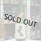 画像: 奥播磨 純米 活性すくい汲み にごり生酒 1.8Ｌ