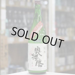画像: 奥播磨 純米 活性すくい汲み にごり生酒 1.8Ｌ
