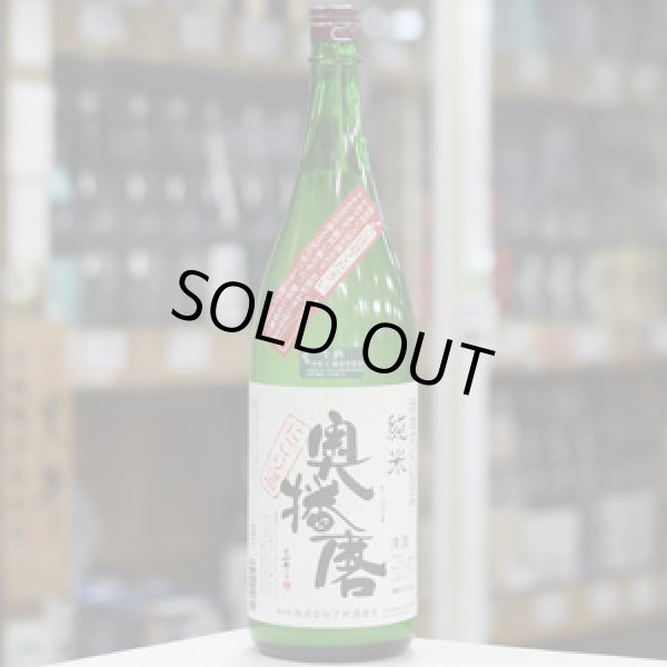 画像1: 奥播磨 純米 活性すくい汲み にごり生酒 1.8Ｌ