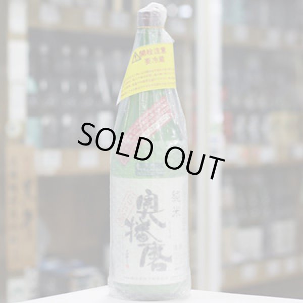 画像2: 奥播磨 純米 活性すくい汲み にごり生酒 1.8Ｌ
