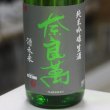 画像1: 奈良萬 純米吟醸 酒未来 生酒 1.8L