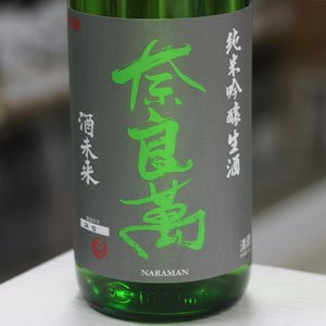 画像: 奈良萬 純米吟醸 酒未来 生酒 1.8L