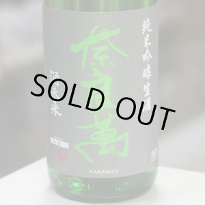 画像: 奈良萬 純米吟醸 酒未来 生酒 1.8L