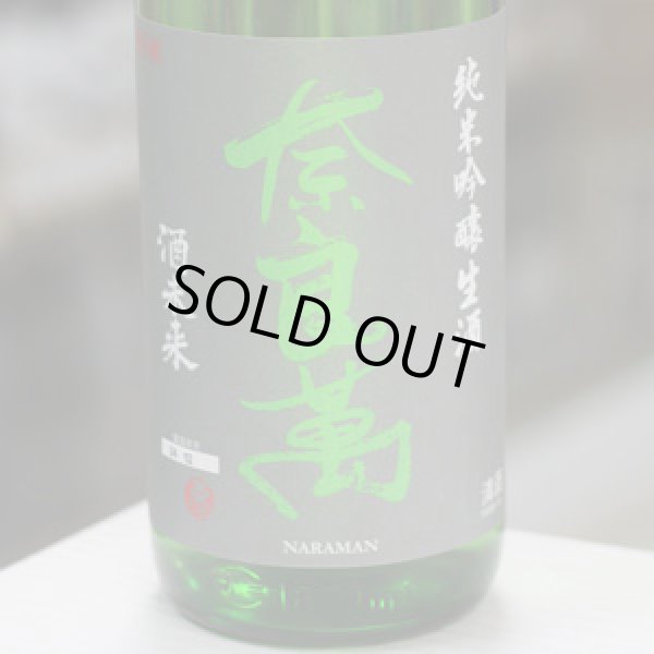 画像1: 奈良萬 純米吟醸 酒未来 生酒 1.8L