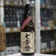 画像3: 七本鎗 低精白純米80％精米 無濾過生原酒 1.8L