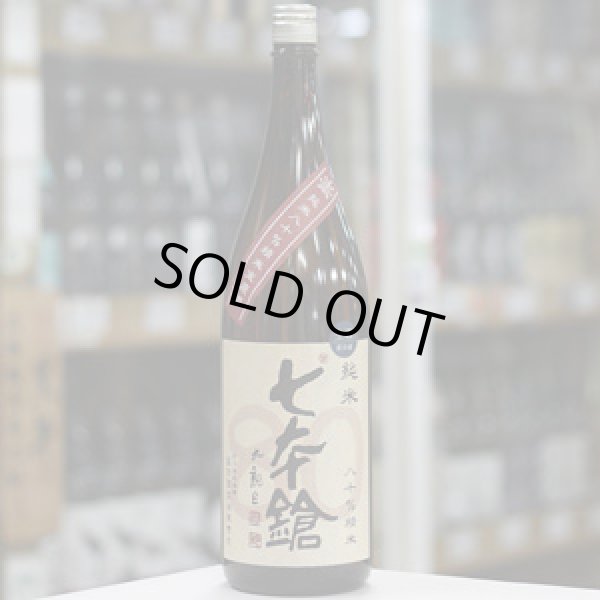 画像3: 七本鎗 低精白純米80％精米 無濾過生原酒 1.8L