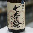 画像1: 七本鎗 低精白純米80％精米 無濾過生原酒 1.8L