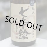 画像: 七本鎗 低精白純米80％精米 無濾過生原酒 1.8L
