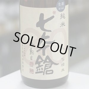 画像: 七本鎗 低精白純米80％精米 無濾過生原酒 1.8L