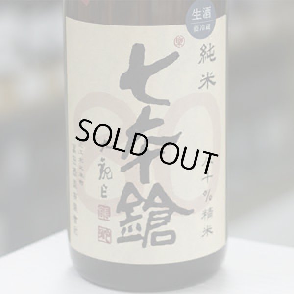 画像1: 七本鎗 低精白純米80％精米 無濾過生原酒 1.8L