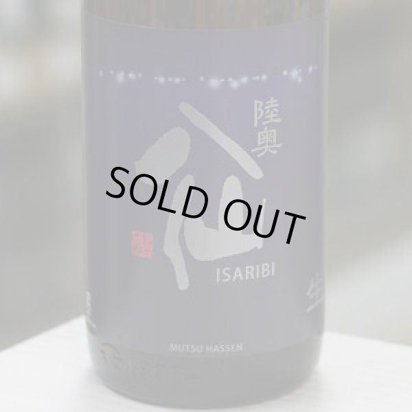 画像1: 陸奥八仙　ISARIBI　特別純米生原酒　1.8L