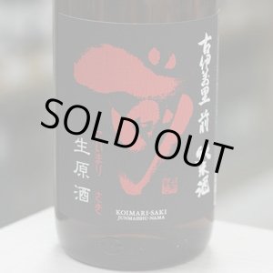 画像: 古伊万里 前 純米生原酒 1.8L