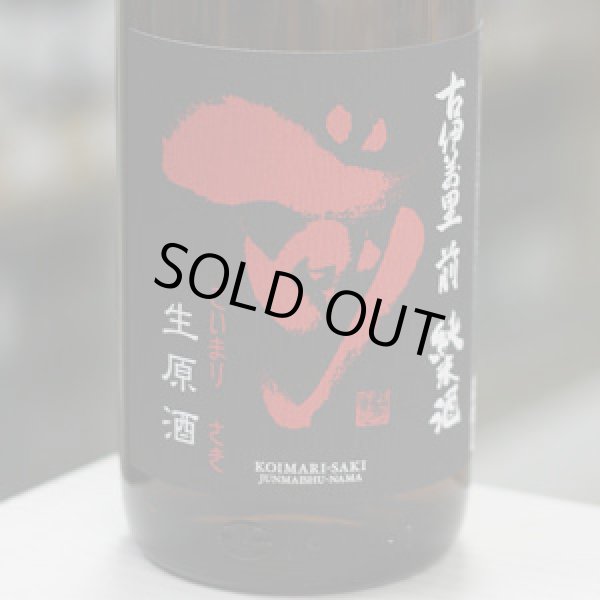 画像1: 古伊万里 前 純米生原酒 1.8L