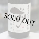 画像: 古伊万里 前 純米吟醸生原酒 1.8L