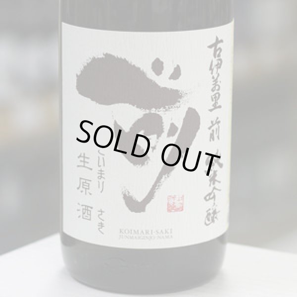 画像1: 古伊万里 前 純米吟醸生原酒 1.8L