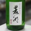 画像1: 菱湖 純米吟醸出羽燦々 無濾過生 1.8L