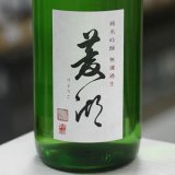 画像: 菱湖 純米吟醸出羽燦々 無濾過生 1.8L