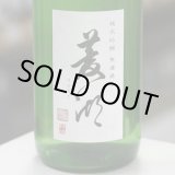 画像: 菱湖 純米吟醸出羽燦々 無濾過生 1.8L
