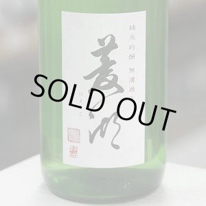 画像: 菱湖 純米吟醸出羽燦々 無濾過生 1.8L