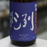 画像: 洌　純米　無濾過生原酒　1.8L