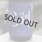 画像: 洌　純米　無濾過生原酒　1.8L