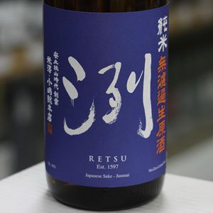 画像: 洌　純米　無濾過生原酒　1.8L