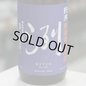 画像: 洌　純米　無濾過生原酒　1.8L