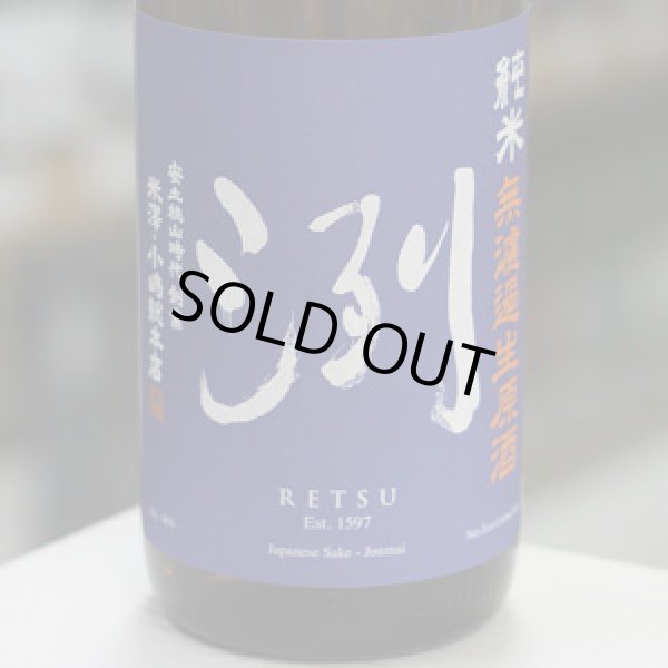 画像1: 洌　純米　無濾過生原酒　1.8L