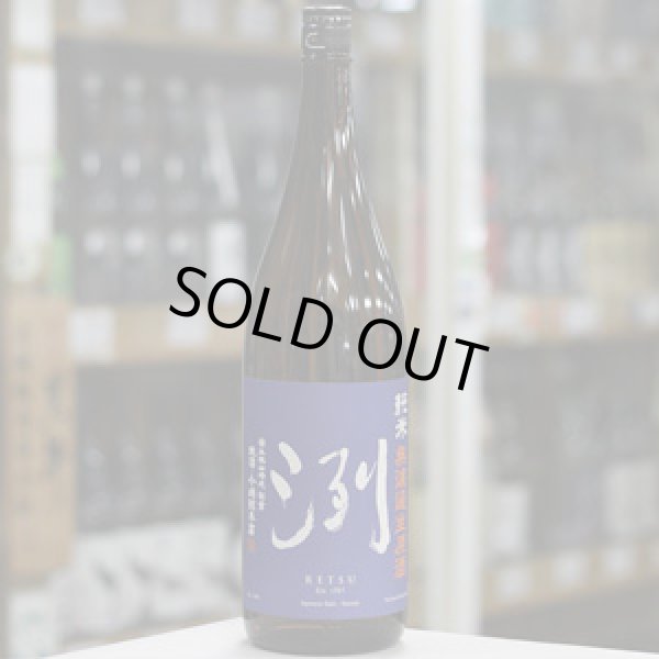 画像2: 洌　純米　無濾過生原酒　1.8L