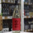 画像3: 白岳仙　辛口純米　真紅　SHINKU　生酒(五百万石十割仕込み)　1.8L