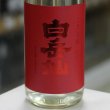 画像2: 白岳仙　辛口純米　真紅　SHINKU　生酒(五百万石十割仕込み)　1.8L