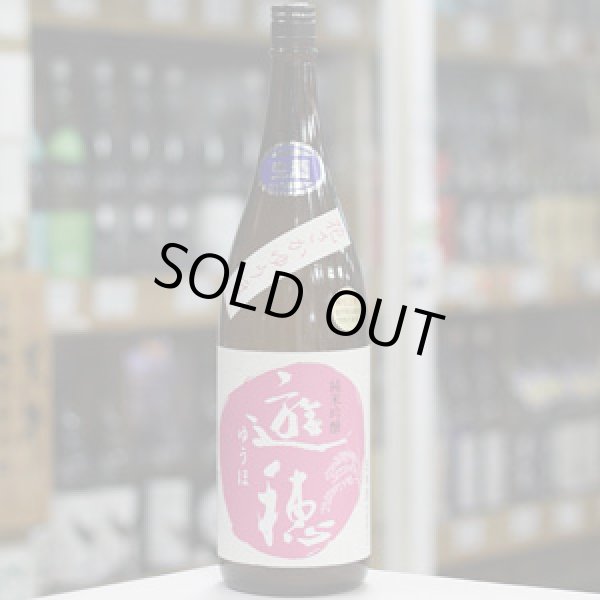 画像2: 【花さかゆうほ】遊穂 純米吟醸生原酒 うすにごり 1.8L