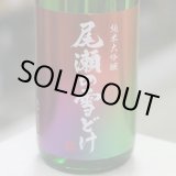 画像: 尾瀬の雪どけ 旬吟 純米大吟醸 生詰 1.8L