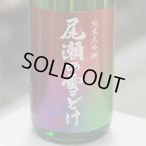 画像: 尾瀬の雪どけ 旬吟 純米大吟醸 生詰 1.8L