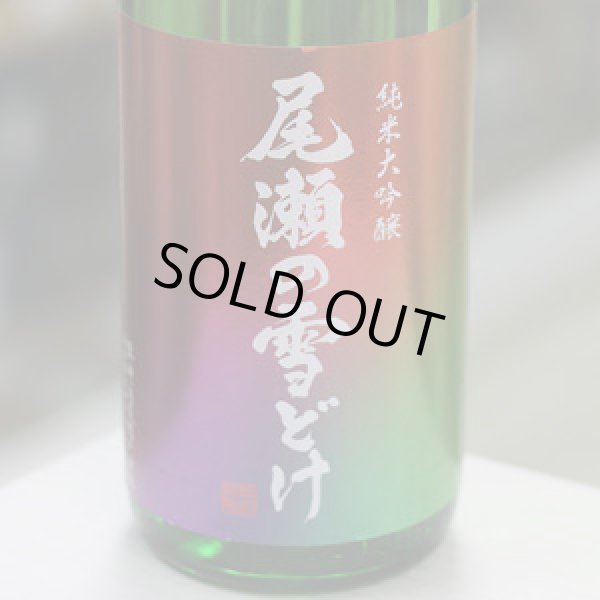 画像1: 尾瀬の雪どけ 旬吟 純米大吟醸 生詰 1.8L