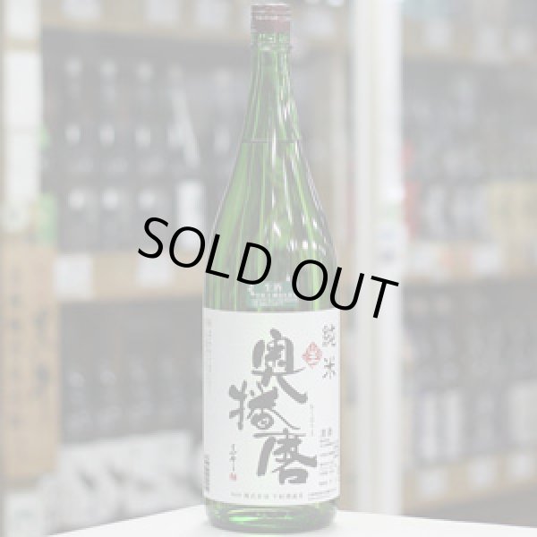 画像1: 奥播磨 純米 生 1.8Ｌ