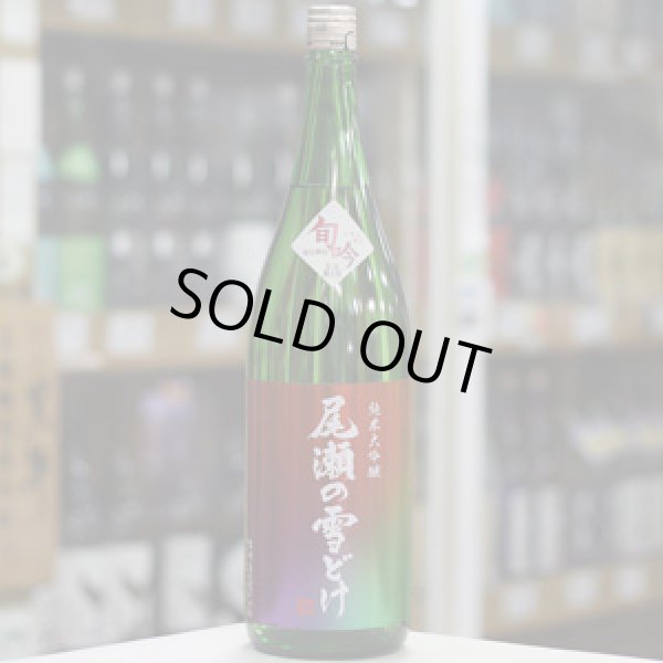 画像3: 尾瀬の雪どけ 旬吟 純米大吟醸 生詰 1.8L