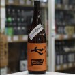 画像2: 七田 純米 七割五分磨き雄町 無濾過生原酒 1.8L