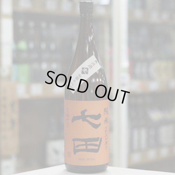 画像2: 七田 純米 七割五分磨き雄町 無濾過生原酒 1.8L