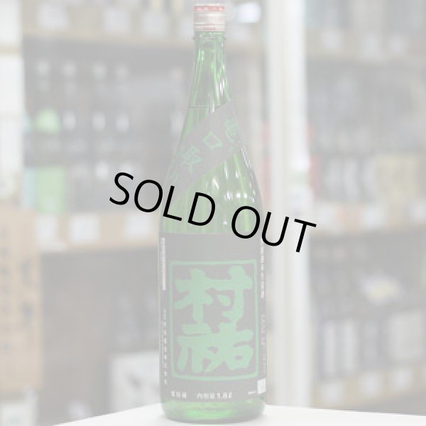 画像2: 村祐　常盤緑　亀口取り　無濾過生原酒　1.8Ｌ