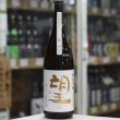 画像2: 望 純米吟醸ひとごこち 無濾過生原酒 1.8L