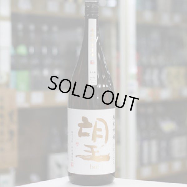 画像2: 望 純米吟醸ひとごこち 無濾過生原酒 1.8L