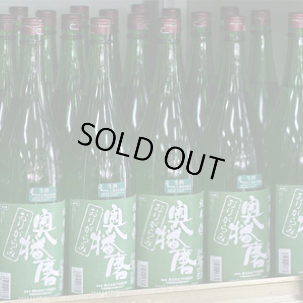 画像1: 奥播磨 純米おりがらみ生酒 令和6年田植えイベント限定酒 1.8Ｌ